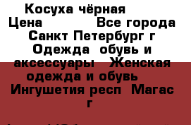 Косуха чёрная Zara › Цена ­ 4 500 - Все города, Санкт-Петербург г. Одежда, обувь и аксессуары » Женская одежда и обувь   . Ингушетия респ.,Магас г.